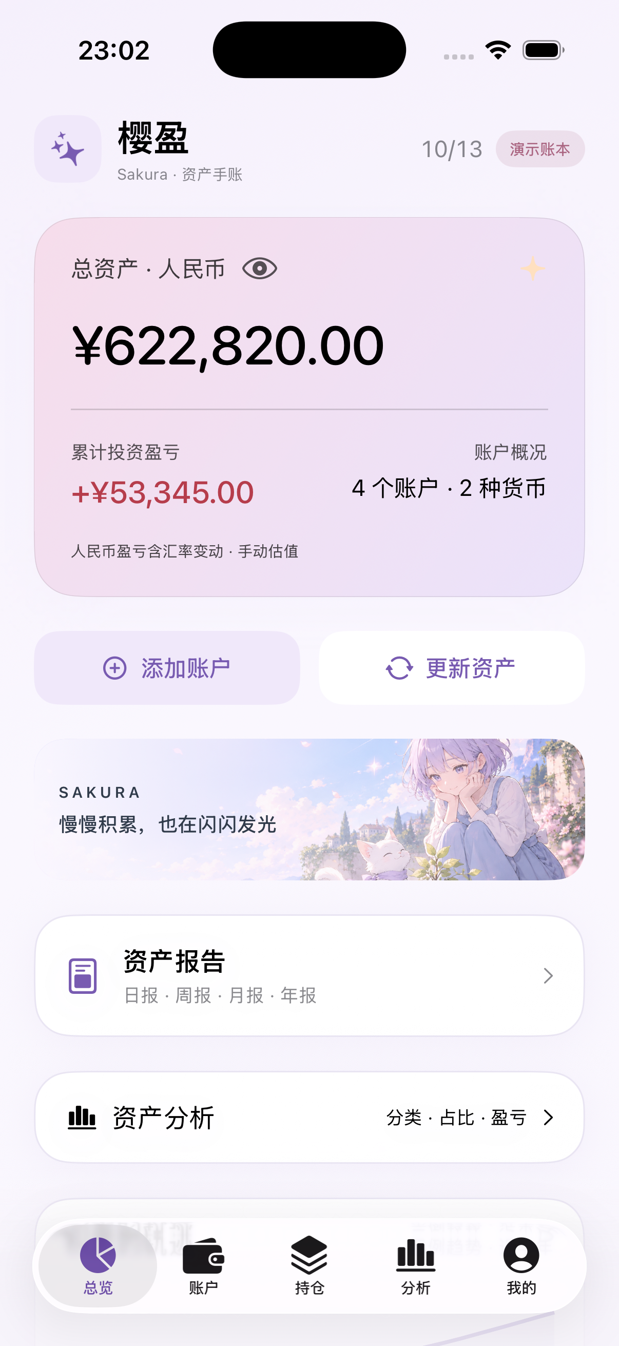 樱盈实际运行首页，使用演示账本展示总资产与累计盈亏
